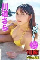 川道さら ヤンマガアザーっす！＜YM2023年36/37号未公開カット＞ ヤンマガデジタル写真集