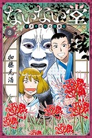 ないない堂 〜タヌキ和尚の禍事帖〜（2）