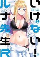 いけない！ルナ先生R（2）