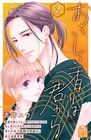 おいしい香りは君から
