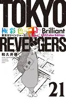 極彩色 東京卍リベンジャーズ Brilliant Full Color Edit - 和久井