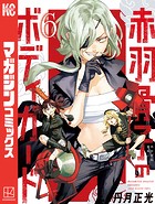 赤羽骨子のボディガード（6）