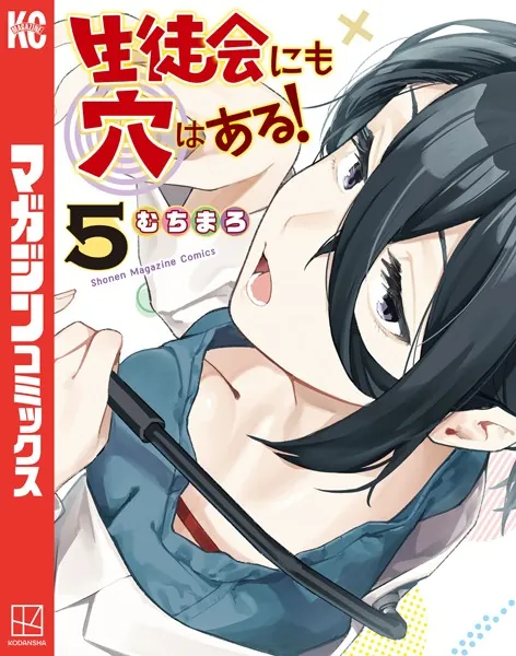 生徒会にも穴はある！（5）