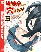 生徒会にも穴はある！（5）