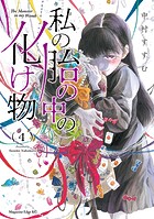 私の胎の中の化け物（4）