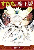 すだちの魔王城（6）