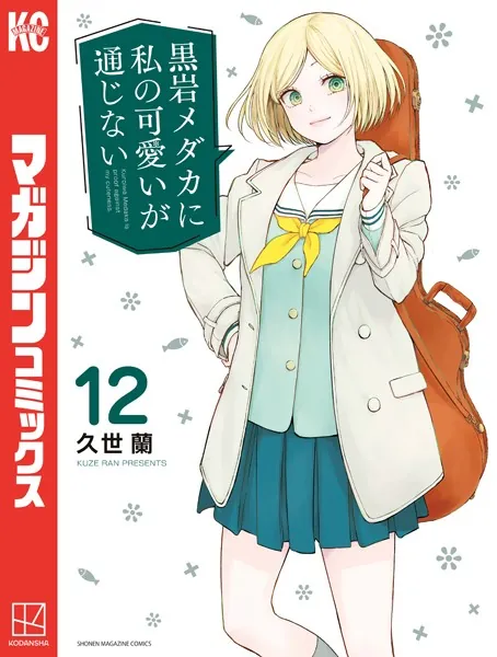 黒岩メダカに私の可愛いが通じない（12）