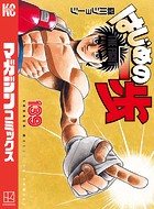 はじめの一歩（139）