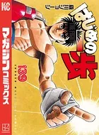 はじめの一歩（139）