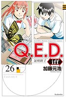 Q.E.D.iff ―証明終了―（26）