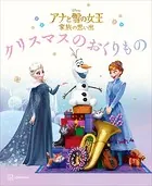 アナと雪の女王 家族の思い出 クリスマスの おくりもの