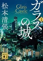 ガラスの城 新装版