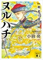 ヌルハチ 朔北の将星