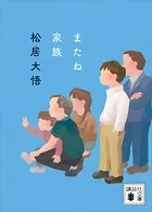 またね家族
