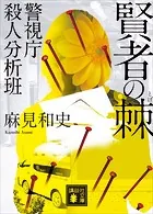 賢者の棘 警視庁殺人分析班