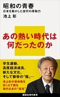 昭和の青春 日本を動かした世代の原動力