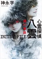 心霊探偵八雲 INITIAL FILE