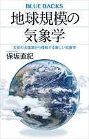 地球規模の気象学 大気の大循環から理解する新しい気象学