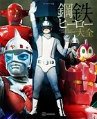 キャラクター大全 鋼鉄ヒーロー大全 宣弘社、日本テレビ、日本現代企画の世界
