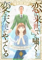 「恋は来世で」と嘯くと変な天使がやってくる 分冊版（単話）