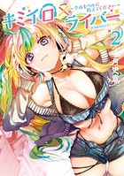 キミイロ×ライバー～今夜もベルに教えてください～
