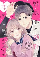 野球部の樋野に恋をした。 ベツフレプチ