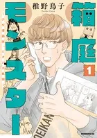 箱庭モンスター 〜少女漫画家、ときどき紙袋〜
