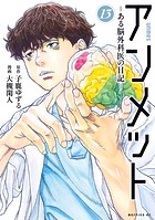 アンメット（13） ーある脳外科医の日記ー