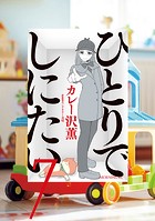 ひとりでしにたい