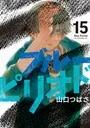 ブルーピリオド　1〜15巻　山口つばさ ブルーピリオド▶︎山口つばさ on X: 