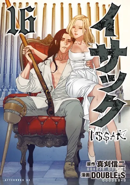 イサック（16）