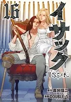 イサック（16）
