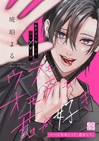 ウラもオモテも君が好き プチデザ（単話）