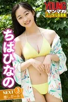 ちばひなの NEXT推しガール！ 3 ヤンマガデジタル写真集