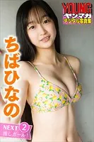 ちばひなの NEXT推しガール！ 2 ヤンマガデジタル写真集