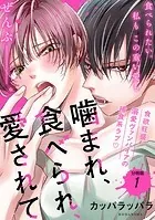 噛まれ、食べられ、愛されて 分冊版（単話）