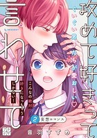 攻めて好きって言わせて プチデザ
