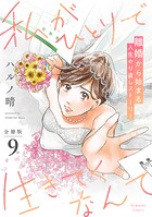 私がひとりで生きてくなんて 分冊版（9）