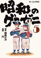 昭和のグラゼニ（5）