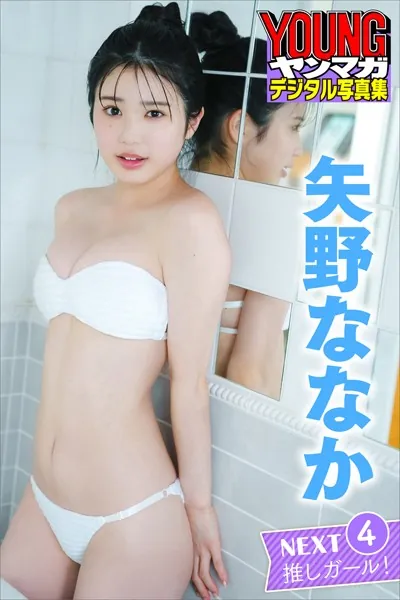 矢野ななか NEXT推しガール！ 4 ヤンマガデジタル写真集