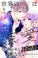世界の果ては深愛 分冊版（8）