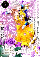 次期公爵夫人の役割だけを求めてきた、氷の薔薇と謳われる旦那様が家庭内ストーカーと化した件