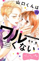 山口くんはワルくない ベツフレプチ（32）