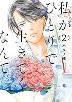 私がひとりで生きてくなんて