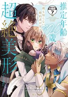 推定年齢120歳、顔も知らない婚約者が実は超絶美形でした。 分冊版（7）