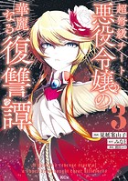 超弩級チート悪役令嬢の華麗なる復讐譚（3）
