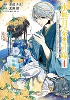 水無月家の許嫁 〜十六歳の誕生日、本家の当主が迎えに来ました。〜（4）