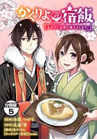 かくりよの宿飯 あやかしお宿に嫁入りします。 分冊版（5）
