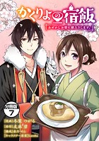 かくりよの宿飯 あやかしお宿に嫁入りします。 分冊版（7）