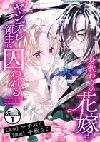 身代わりの花嫁はヤンデレ領主に囚われる 分冊版（単話）